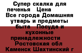 Супер-скалка для печенья › Цена ­ 2 000 - Все города Домашняя утварь и предметы быта » Посуда и кухонные принадлежности   . Ростовская обл.,Каменск-Шахтинский г.